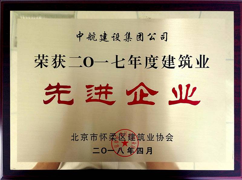 米兰官方站网页版在线登入-米兰(中国)荣获怀柔建筑业2017年度先进企业