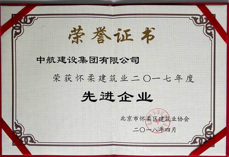 米兰官方站网页版在线登入-米兰(中国)荣获怀柔建筑业2017年度先进企业